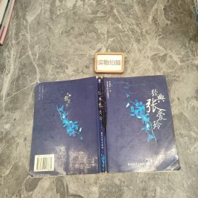 经典张爱玲：最具魅力的小说和散文