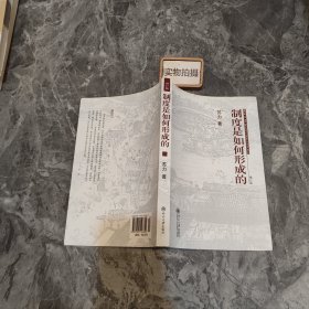 制度是如何形成的