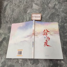 八拜之交