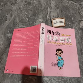 西尔斯怀孕百科