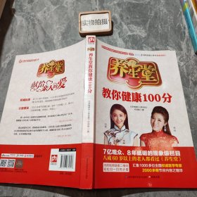 养生堂教你健康100分