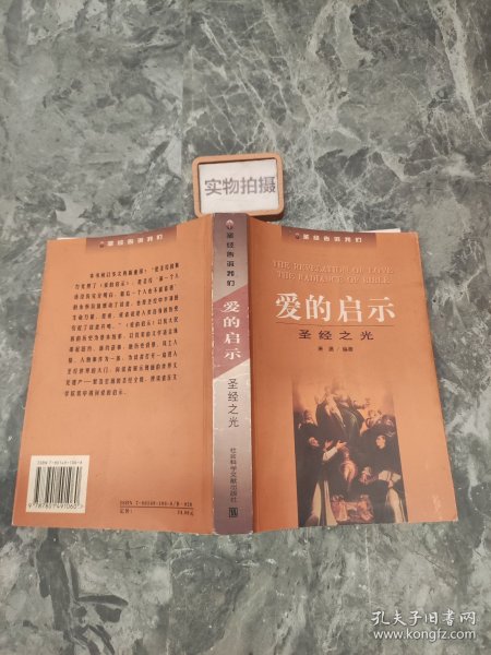 爱的启示：圣经之光