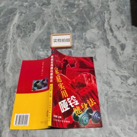 家庭实用哑铃健身法