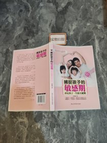 捕捉孩子的敏感期：决定孩子一生的关键期