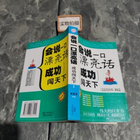 会说一口漂亮话:成功闯天下:《会说话是本事》姊妹篇