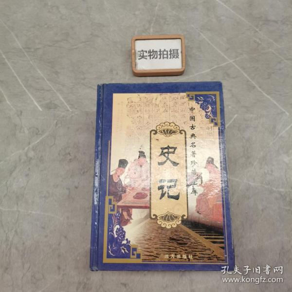 中国古典名著珍藏宝库（1、2）：史记（上下）