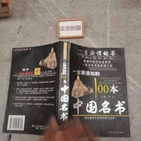 一生要读知的100本中国名书