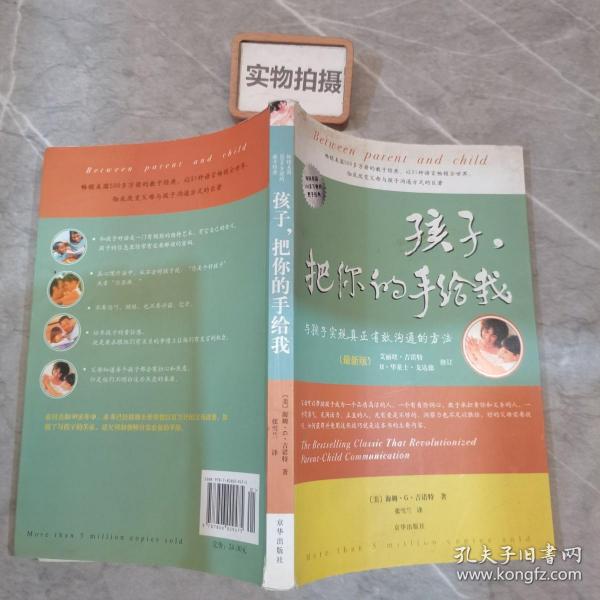 孩子，把你的手给我：与孩子实现真正有效沟通的方法