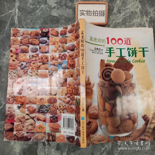 孟老师的100道手工饼干