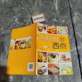 新手輕松做西點