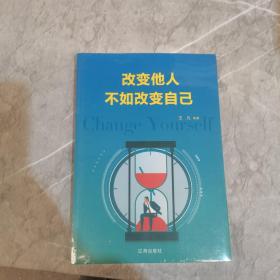 改变他人不如改变自己