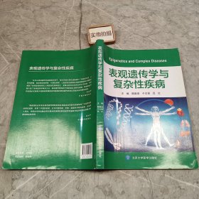 表观遗传学与复杂性疾病