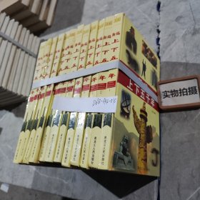 新编上下五千年《1-12册》