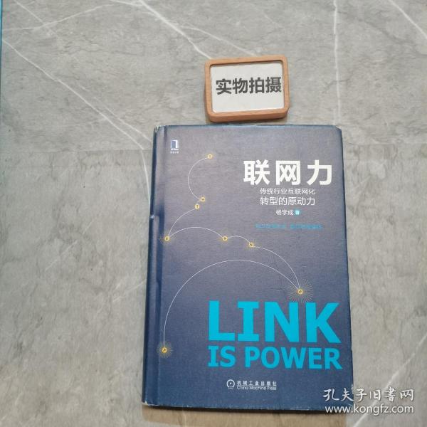 联网力：传统行业互联网化转型的原动力