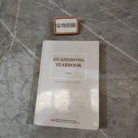 GUANGDONG YEARBOOK 2018 广东年鉴 $