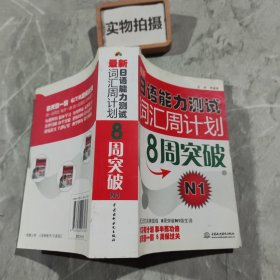 最新日语能力测试词汇周计划8：周突破N1