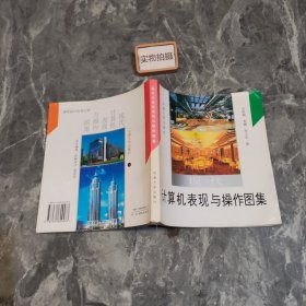 现代计算机表现与操作图集