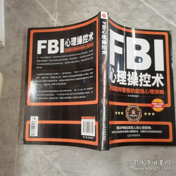 FBI心理操控术：美国联邦警察的超级心理策略