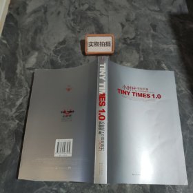 小时代1.0折纸时代（修订本） (