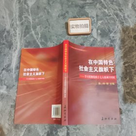 在中国特色社会主义旗帜下