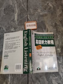 高级听力教程：上海外语口译证书培训与考试系列丛书 ~