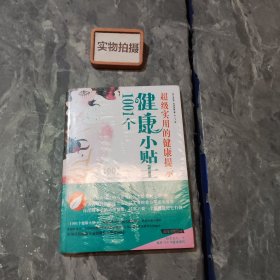 1001个健康小贴士