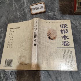 中国现代小说精品.张恨水卷