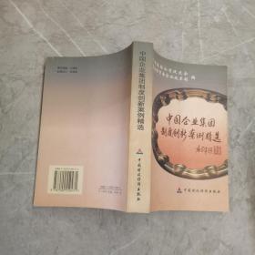 中国企业集团制度创新案例精选