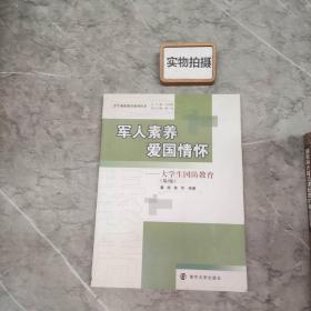 学生素质教育系列丛书 军人素养 爱国情怀：大学生国防教育（第2版）