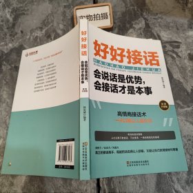 好好接话一会说话是优势，会接话才是本事（插图升级版）