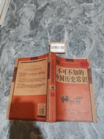最全集·智慧点亮人生书系：不可不知的中国历史常识
