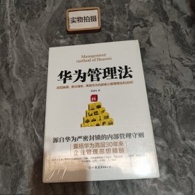 华为管理法