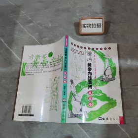 漫画黄帝内经素问：诊断卷