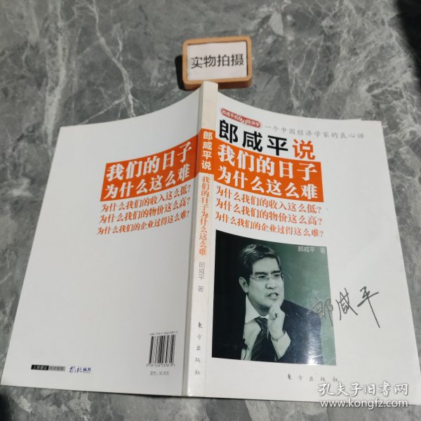 郎咸平说：我们的日子为什么这么难