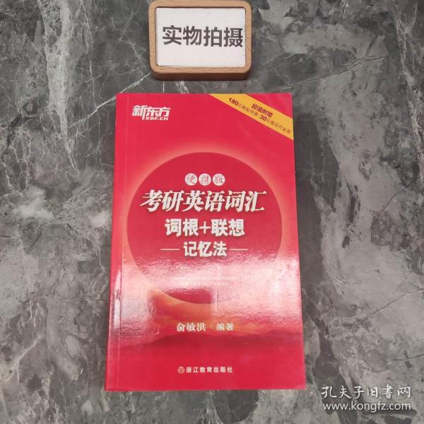 新东方：考研英语词汇词根+联想记忆法（便携版）