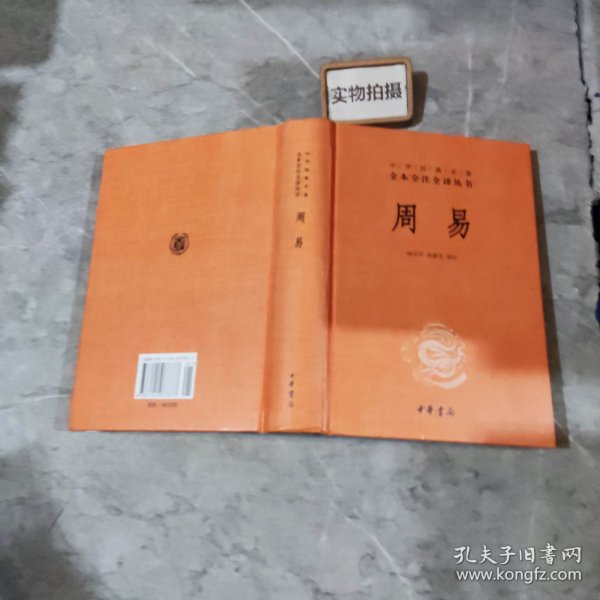 周易：中华经典名著全本全注全译丛书