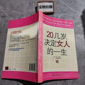 20几岁，决定女人的一生