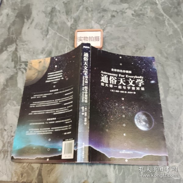 通俗天文学：和大师一起与宇宙对话