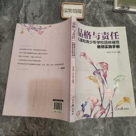 品格与责任：儿童和青少年学校团体辅导教师实践手册