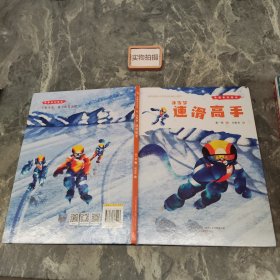 冬奥系列绘本冰雪梦-速滑高手