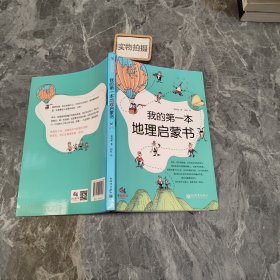 我的第一本地理启蒙书