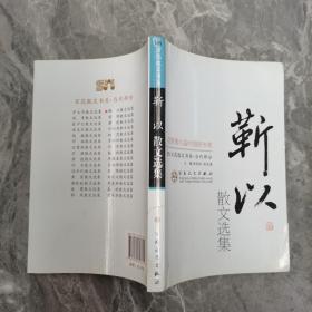 靳以散文选集