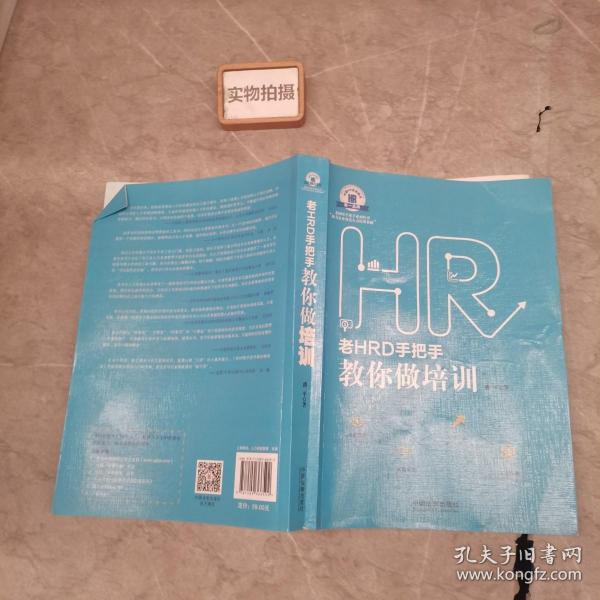 老HRD手把手教你做培训：老HRD手把手系列丛书