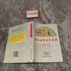 古汉语常用字字典 9787100026383 【:|
