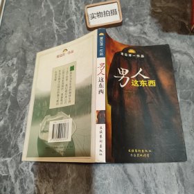 男人这东西：渡边淳一作品