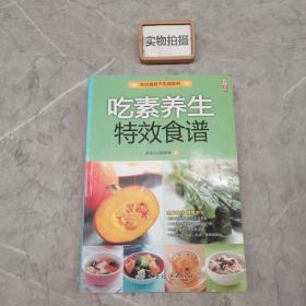 吃素养生特效食谱