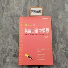 傻瓜机系列 英语口语中级版（上册）