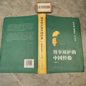 刑事辩护的中国经验