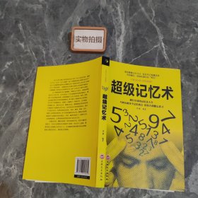 超级记忆术