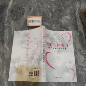 爱的五种能力（升级版）：爱情与婚姻的情商课，完美的两性关系由此开启